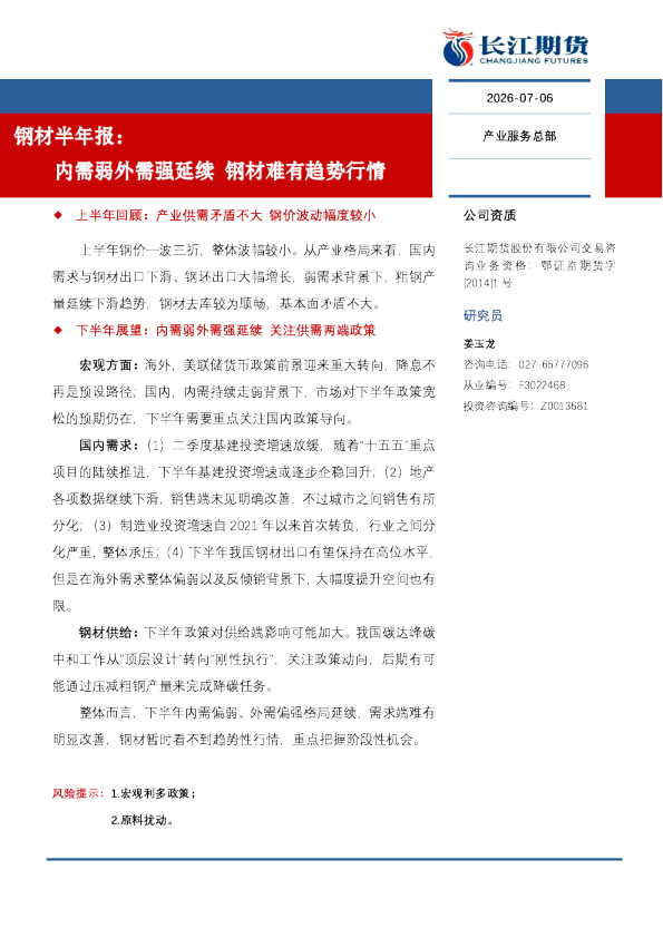 钢材半年报：内需弱外需强延续 钢材难有趋势行情