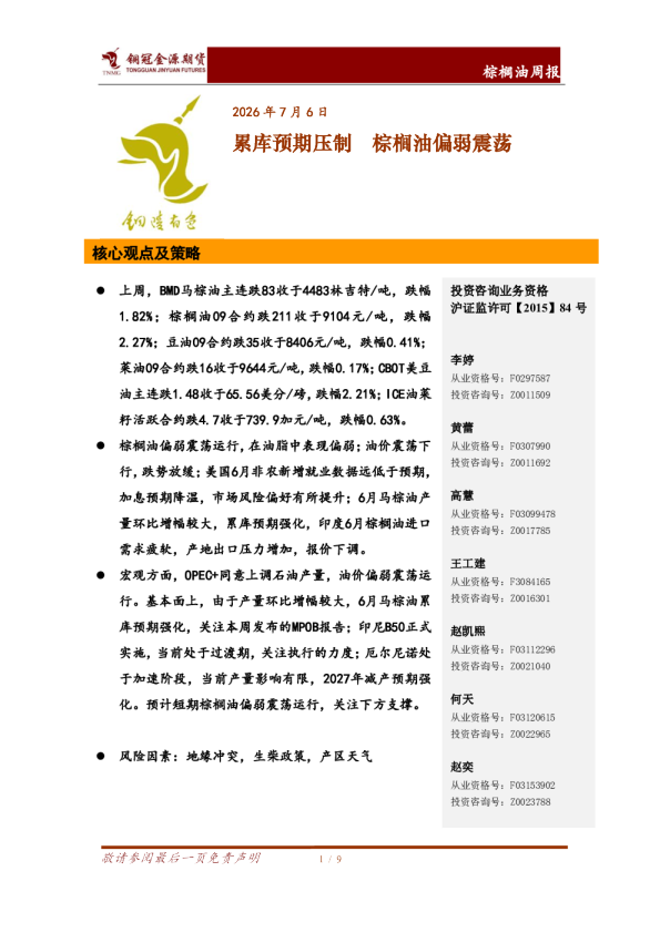 棕榈油周报：累库预期压制 棕榈油偏弱震荡