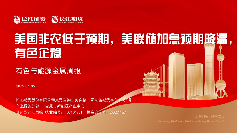 有色与能源金属周报：美国非农低于预期，美联储加息预期降温，有色企稳