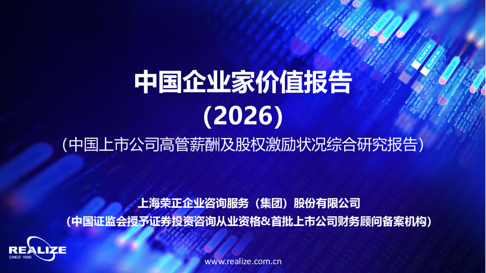 中国企业家价值报告：(2026)（中国上市公司高管薪酬及股权激励状况综合研究报告）