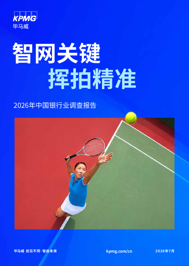智网关键 挥拍精准：2026年中国银行业调查报告