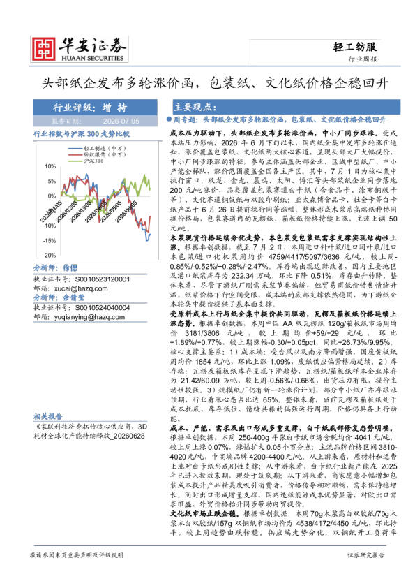 头部纸企发布多轮涨价函，包装纸、文化纸价格企稳回升