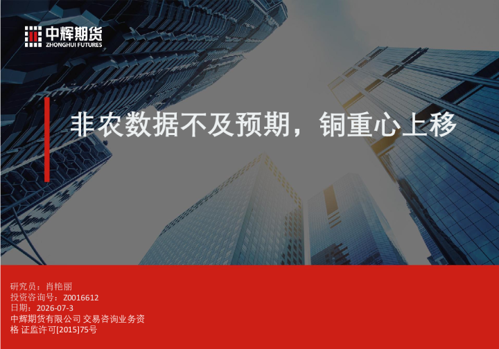 非农数据不及预期，铜重心上移