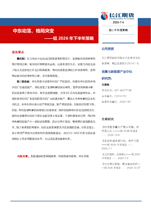 ——铝2026年下半年策略：中东动荡，格局突变