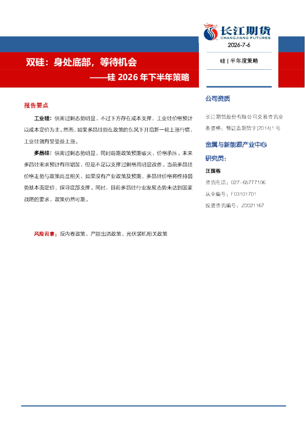 ——硅2026年下半年策略：双硅：身处底部，等待机会