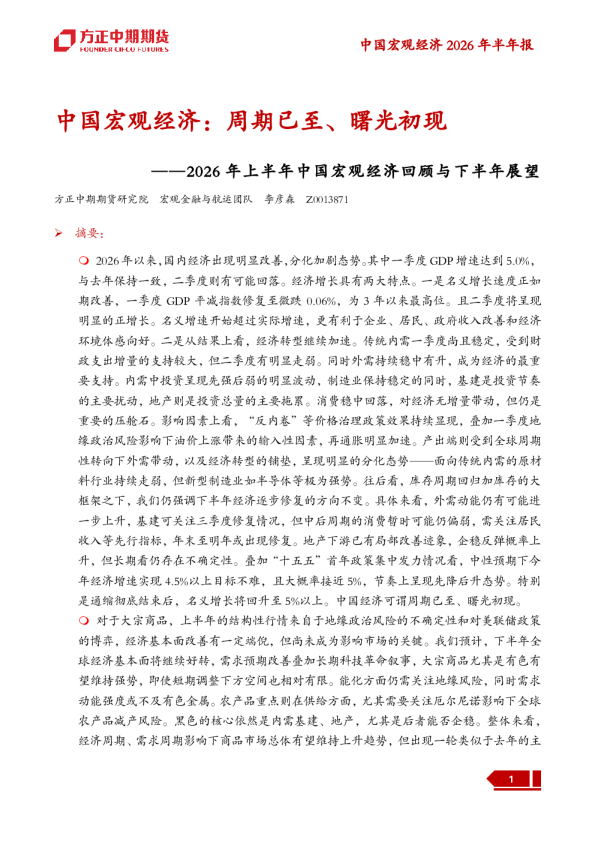 2026年上半年中国宏观经济回顾与下半年展望：中国宏观经济：周期已至、曙光初现