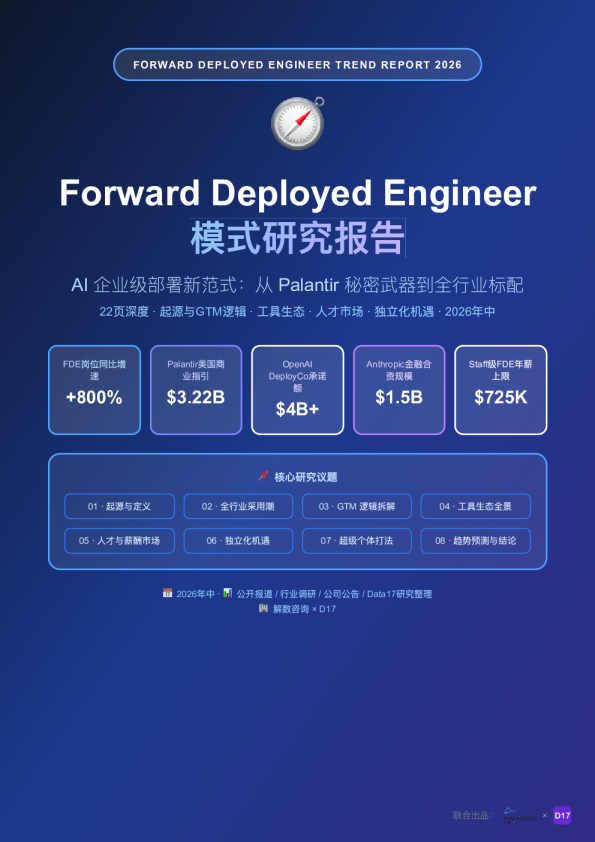 FDE研究报告：AI 企业级部署新范式