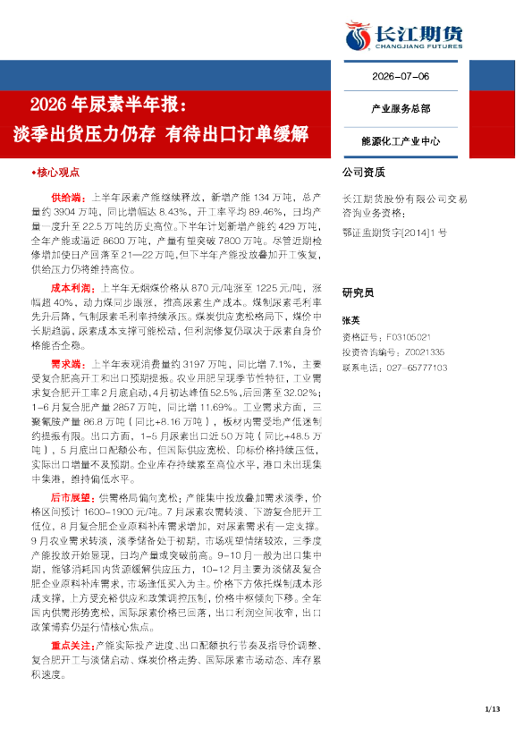 2026年尿素半年报