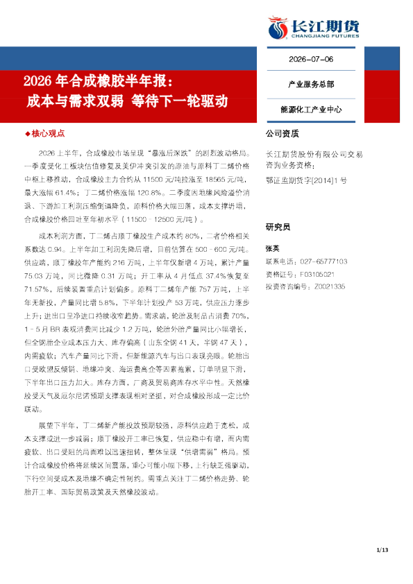 2026年合成橡胶半年报