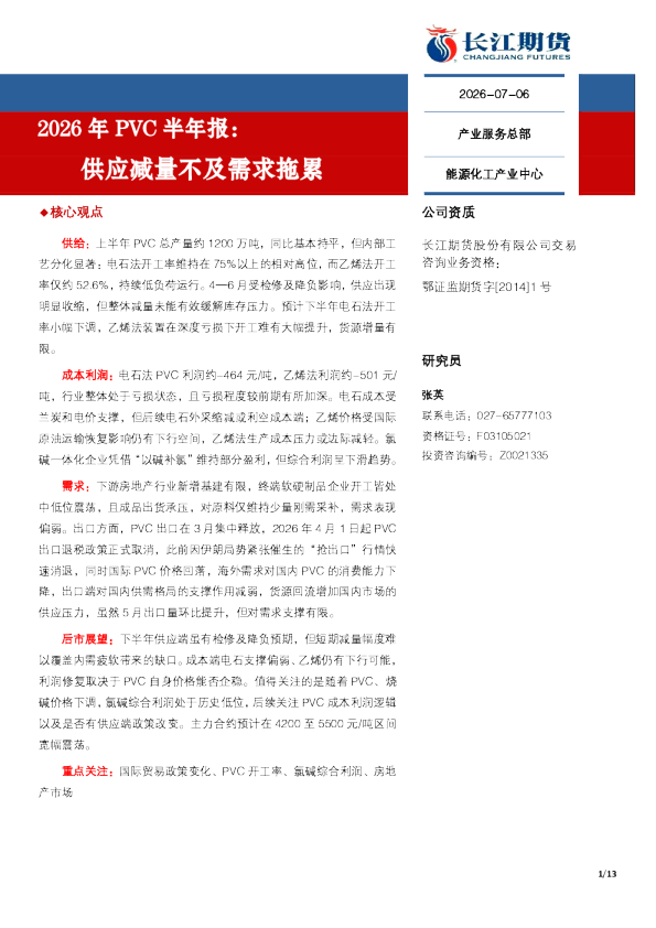 2026年PVC半年报：供应减量不及需求拖累