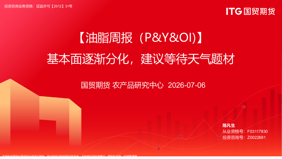 油脂周报（P&Y&OI）：基本面逐渐分化，建议等待天气题材