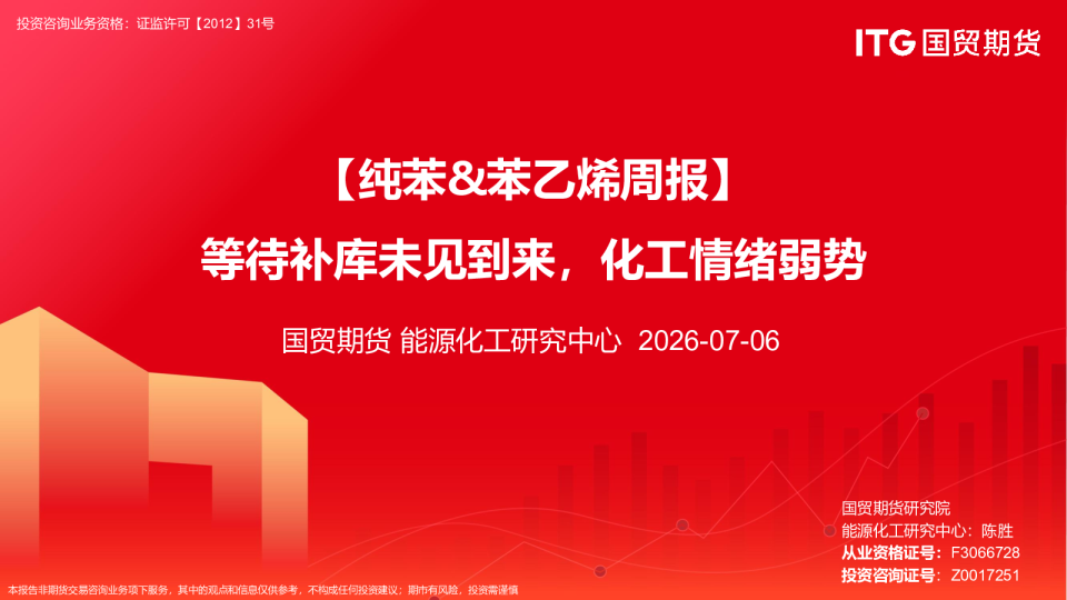 纯苯&苯乙烯周报：等待补库未见到来，化工情绪弱势