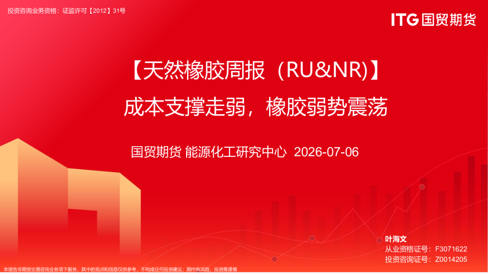 天然橡胶周报：成本支撑走弱，橡胶弱势震荡