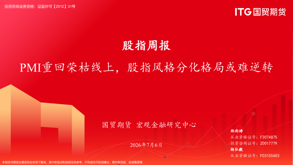 股指周报：股指周报PMI重回荣枯线上，股指风格分化格局或难逆转