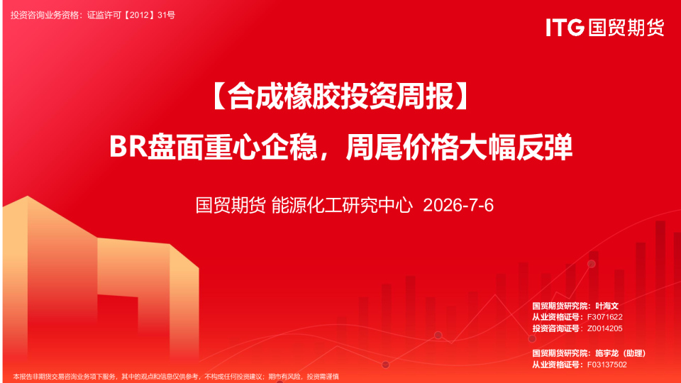 合成橡胶投资周报：BR盘面重心企稳，周尾价格大幅反弹