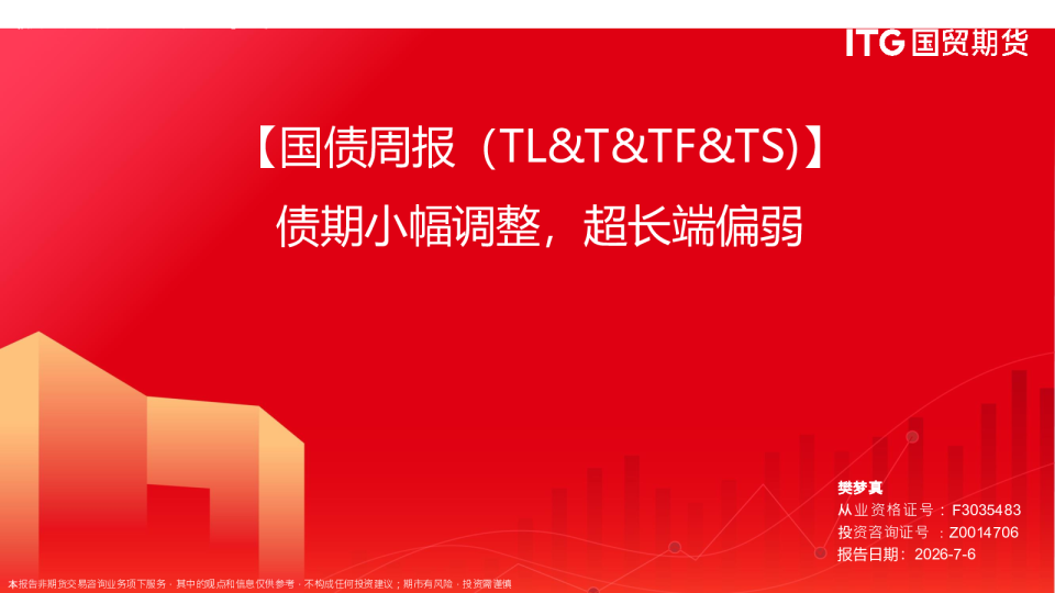 国债周报：债期小幅调整，超长端偏弱
