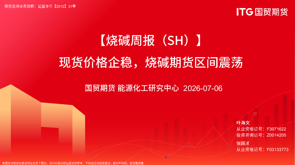 现货价格企稳，烧碱期货区间震荡