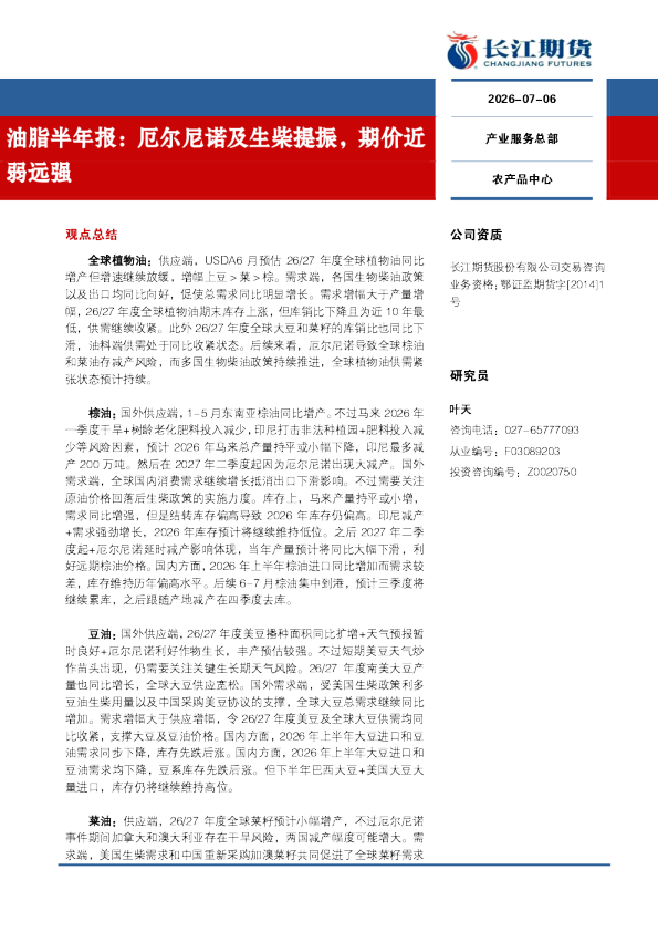油脂半年报：厄尔尼诺及生柴提振，期价近弱远强