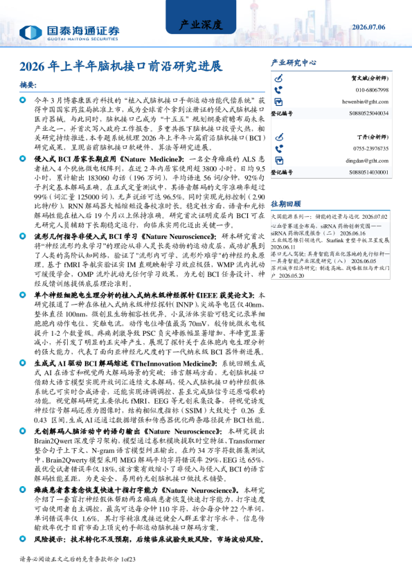 2026年上半年脑机接口前沿研究进展