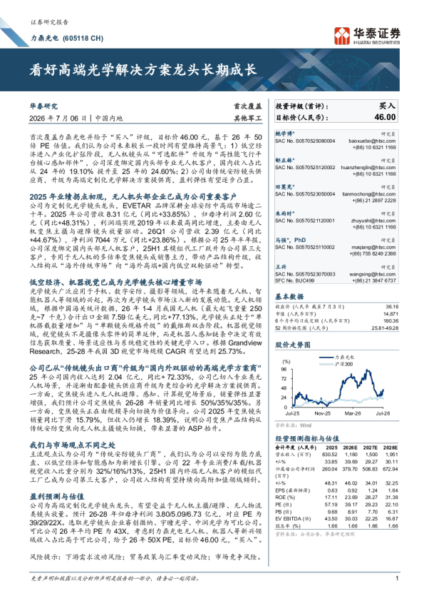 看好高端光学解决方案龙头长期成长