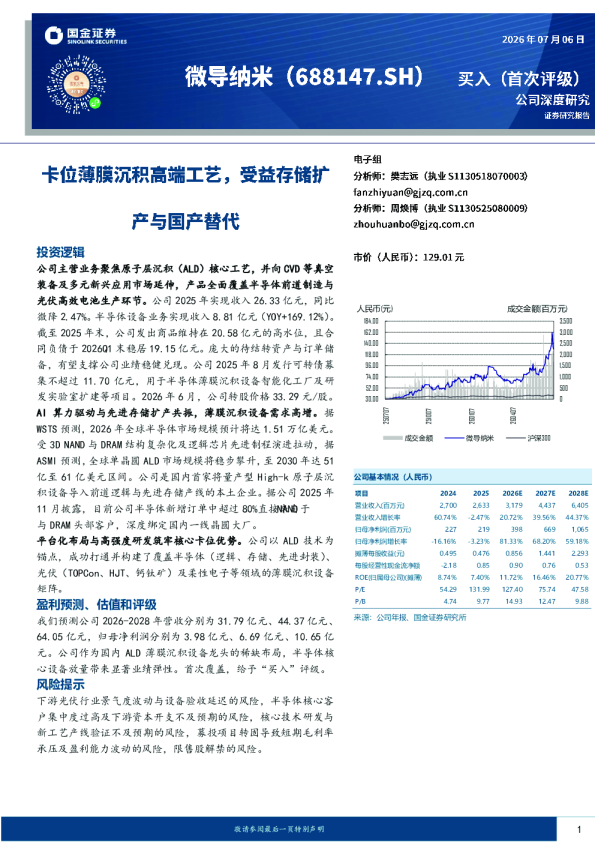卡位薄膜沉积高端工艺，受益存储扩产与国产替代