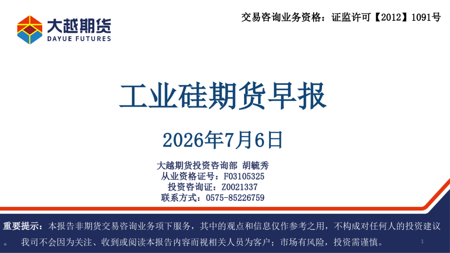 工业硅期货早报