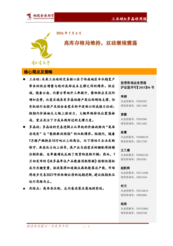 工业硅&多晶硅周报：高库存格局维持，双硅继续震荡