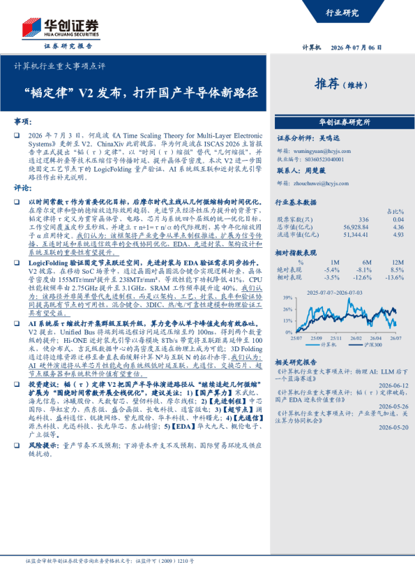 计算机行业重大事项点评：韬定律V2发布，打开国产半导体新路径