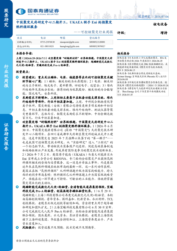 可控核聚变行业周报：中国聚变天府研发中心二期开工，UKAEA联手Eni剑指聚变燃料循环服务