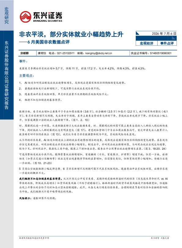 6月美国非农数据点评：非农平淡，部分实体就业小幅趋势上升