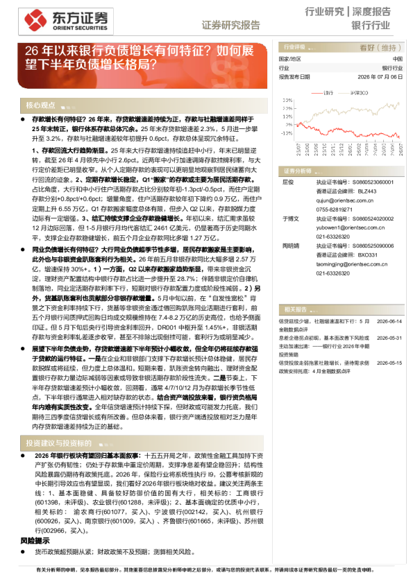 26年以来银行负债增长有何特征？如何展望下半年负债增长格局？