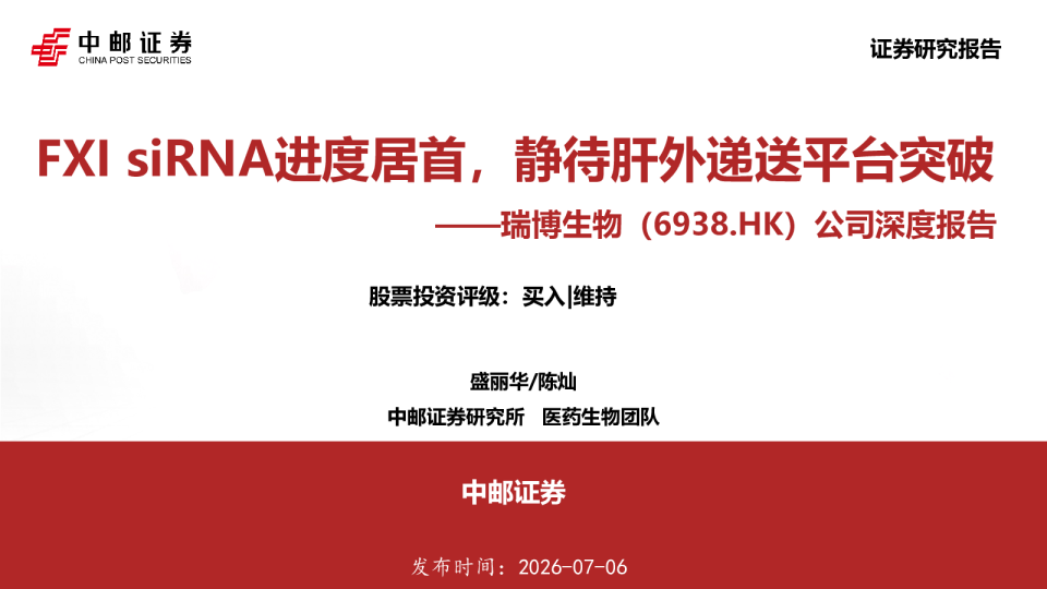 瑞博生物（6938.HK）公司深度报告：FXI siRNA进度居首，静待肝外递送平台突破
