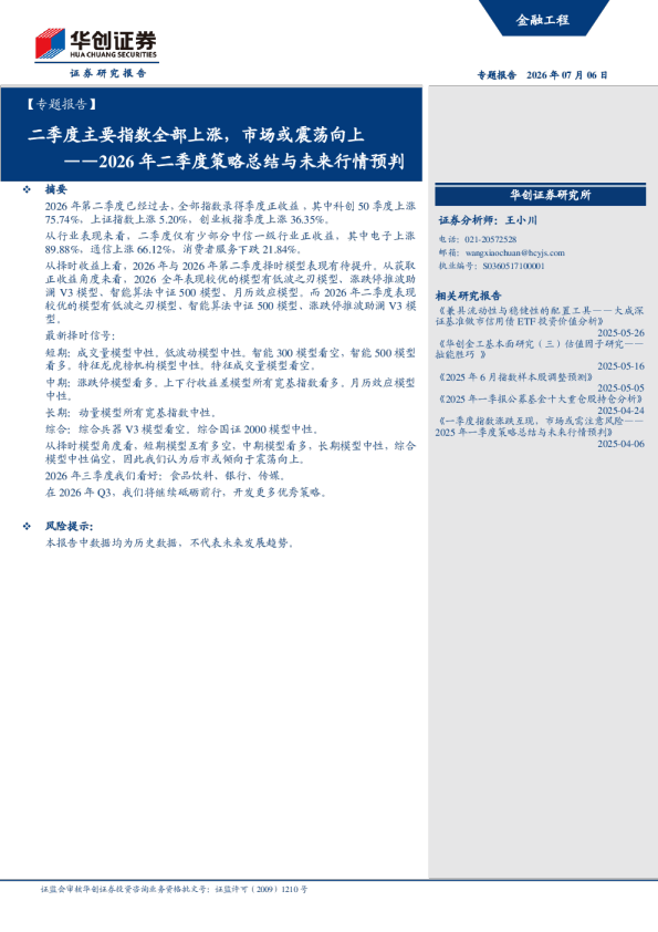 ——2026年二季度策略总结与未来行情预判：二季度主要指数全部上涨，市场或震荡向上