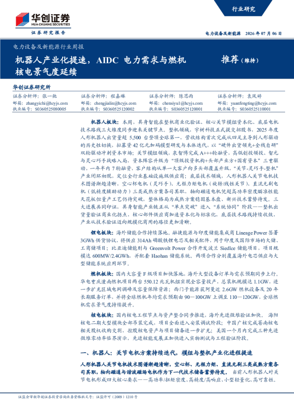 电力设备及新能源行业周报：机器人产业化提速，AIDC 电力需求与燃机核电景气度延续
