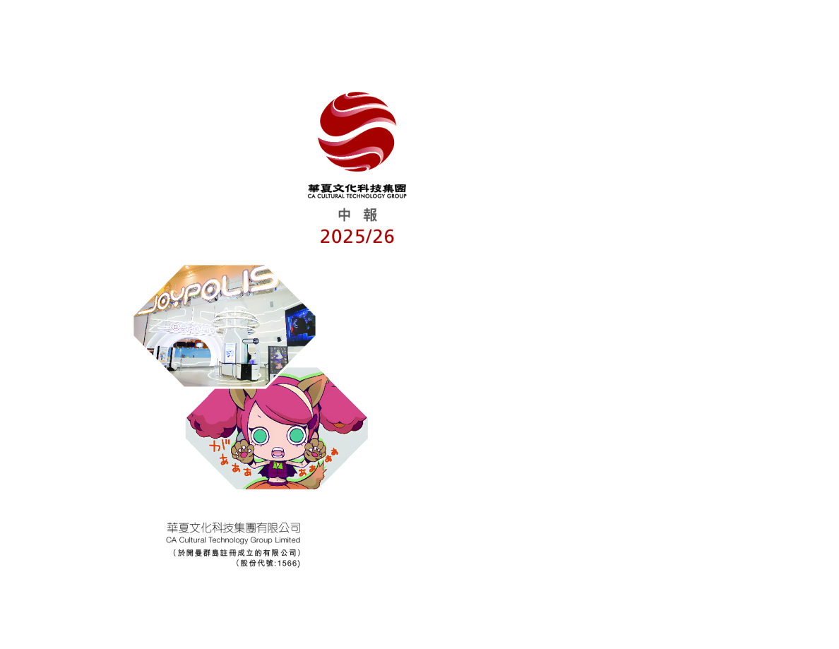 华夏文化科技中期报告 2025