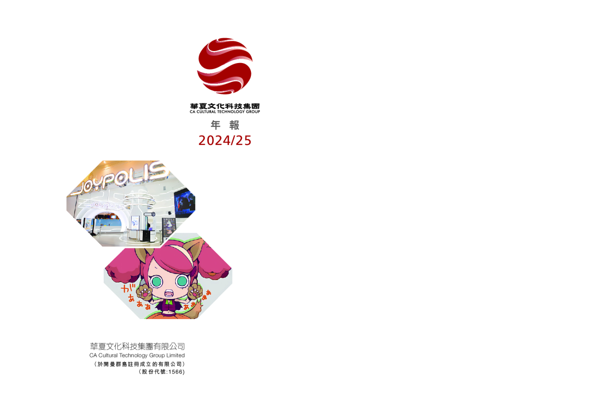 华夏文化科技年报 2025