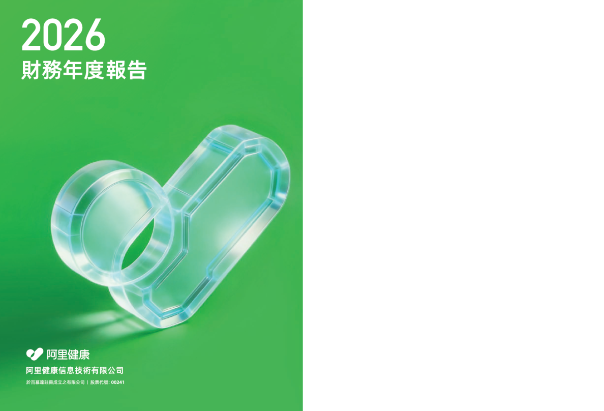 阿里健康2026财务年度报告