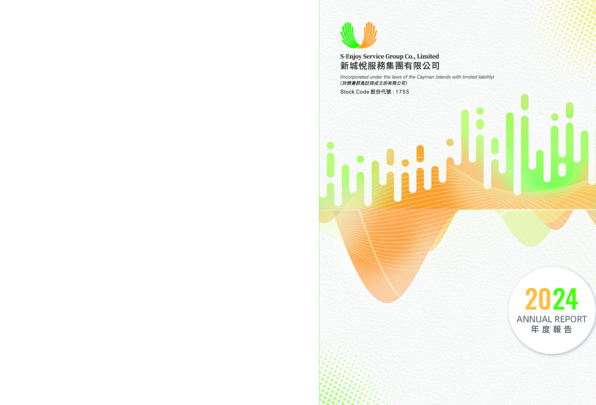 新城悦服务2024年度报告