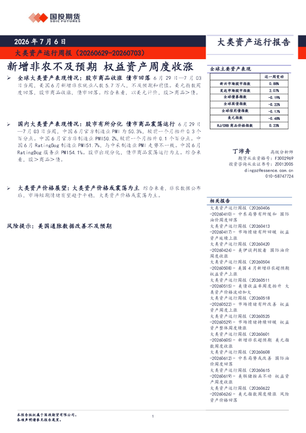 大类资产运行周报（20260629-20260703）：新增非农不及预期 权益资产周度收涨