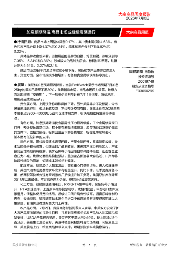 大宗商品周度报告