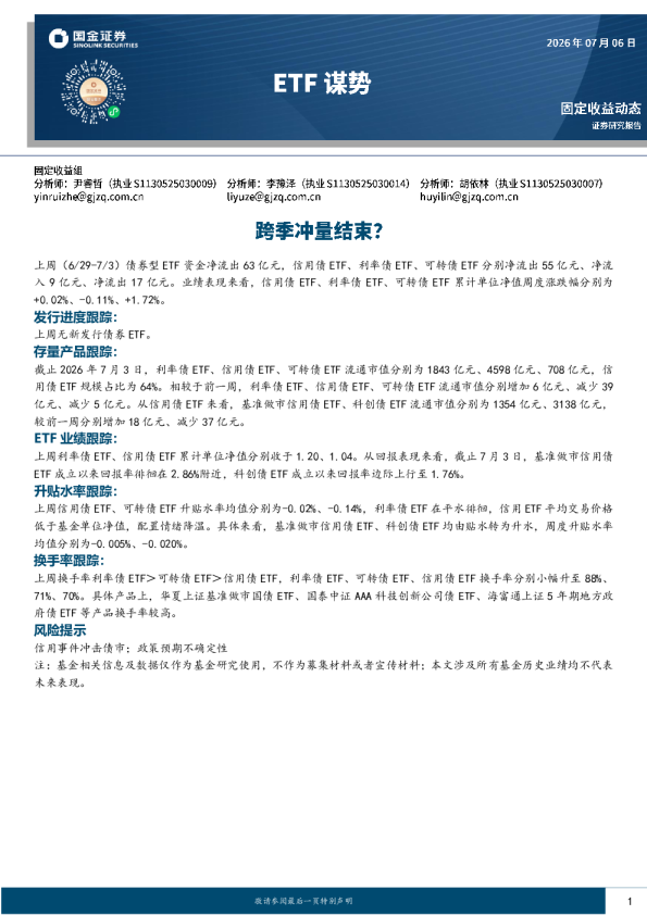 ETF谋势：跨季冲量结束？