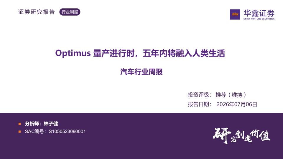 汽车行业周报：Optimus量产进行时，五年内将融入人类生活