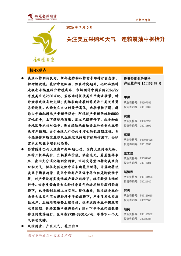 豆粕半年报：关注美豆采购和天气 连粕震荡中枢抬升