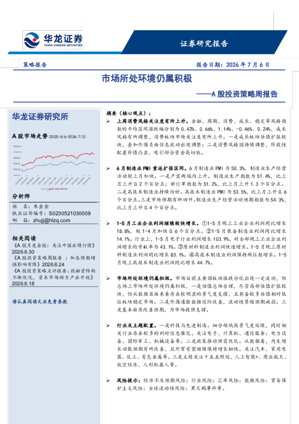 A股投资策略周报告：市场所处环境仍属积极