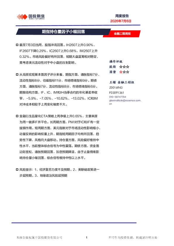 金融工程周报：期指持仓量因子小幅回落