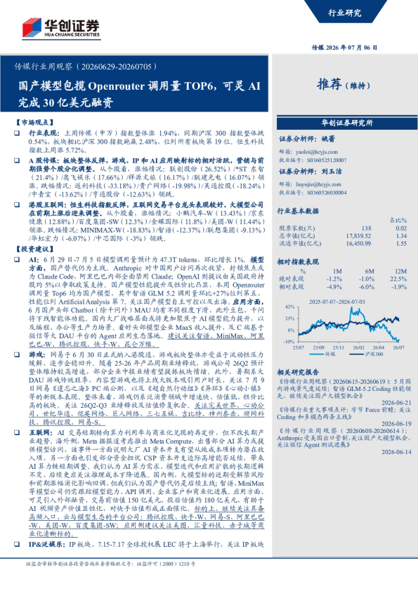 传媒行业周观察（20260629-20260705）：国产模型包揽Openrouter调用量TOP6，可灵AI完成30亿美元融资