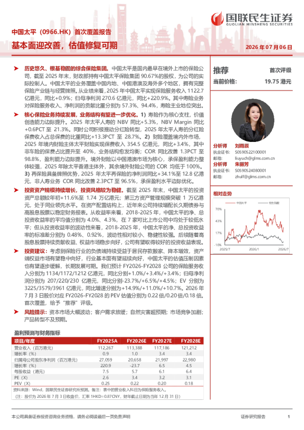 中国太平（0966.HK）首次覆盖报告：基本面迎改善，估值修复可期