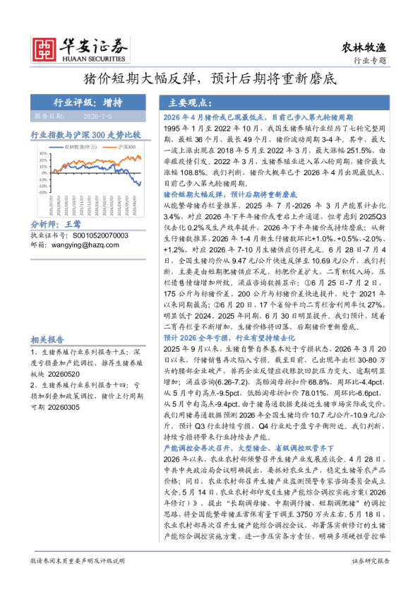 猪价短期大幅反弹，预计后期将重新磨底