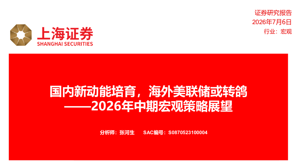 2026年中期宏观策略展望：国内新动能培育，海外美联储或转鸽