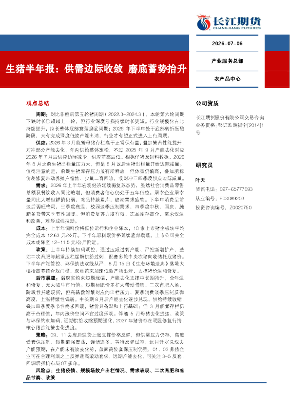 生猪半年报：供需边际收敛磨底蓄势抬升